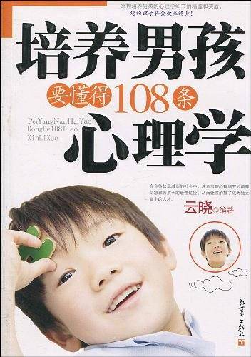 培养男孩要懂得108条心理学
