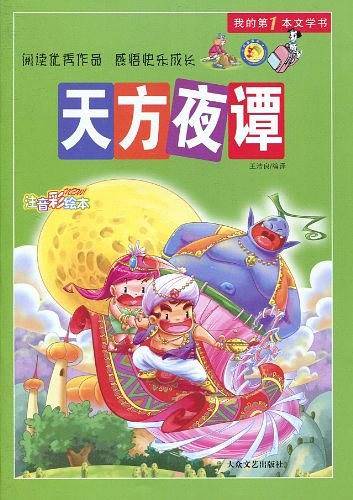 天方夜谭