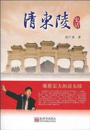 清东陵史话