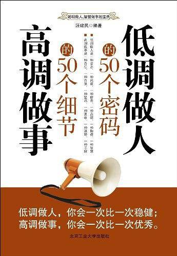 低调做人的50个密码 高调做事的50个细节