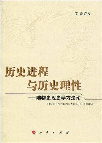 历史进程与历史理性唯物史观史学方法论