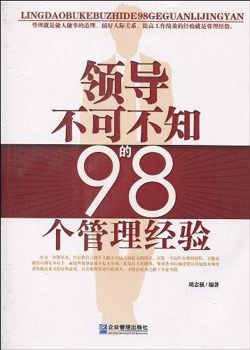 领导不可不知的98个管理经验