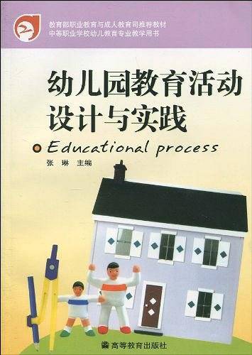 幼儿园教育活动设计与实践