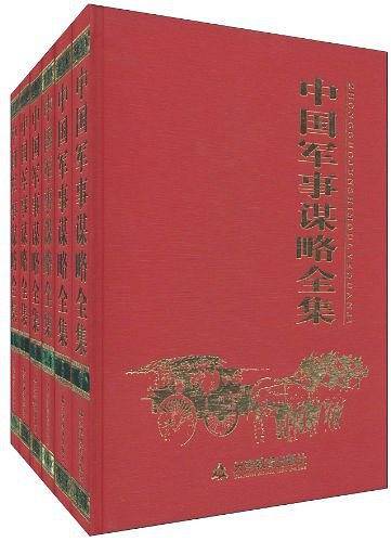 中国军事谋略全集