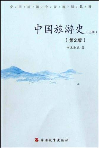 中国旅游史(上册)