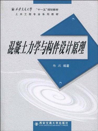 混凝土力学与构件设计原理