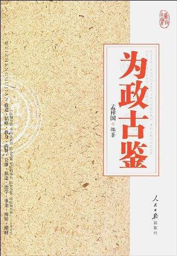 为政古鉴