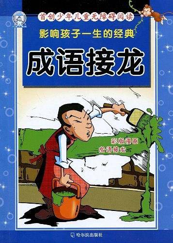 影响孩子一生的经典.成语接龙