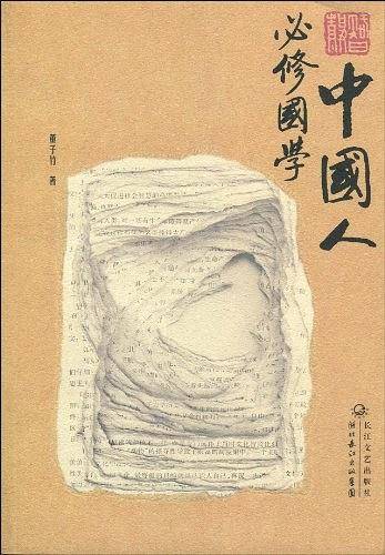 中国人必修国学