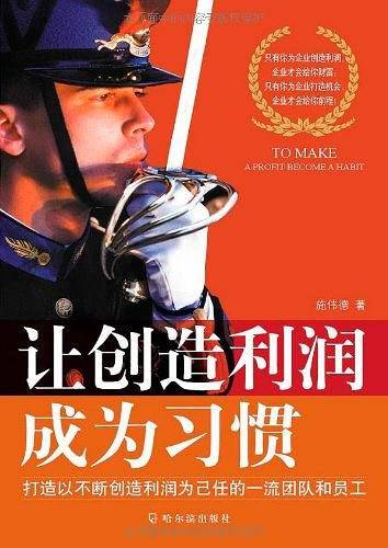 让创造利润成为习惯