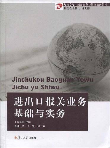 进出口报关业务基础与实务