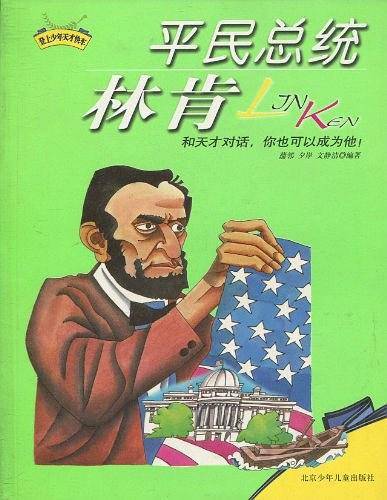平民总统林肯