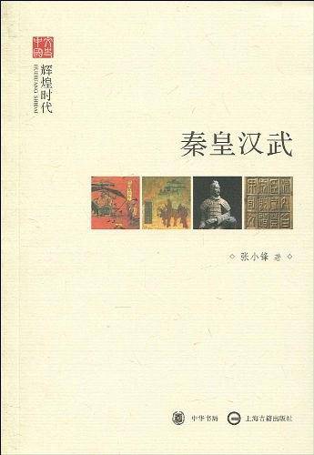 秦皇汉武--辉煌时代--文史中国