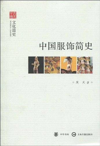 中国服饰简史--文化简史--文史中国