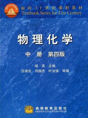 物理化学（中册）