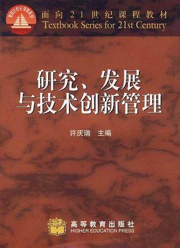 研究发展与技术创新管理/面向21世纪课程教材