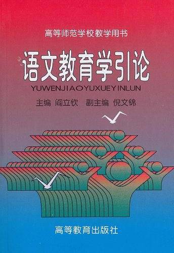 语文教育学引论
