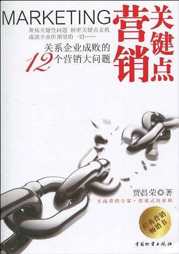 关键点营销