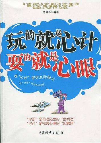 玩的就是心计耍的就是心眼