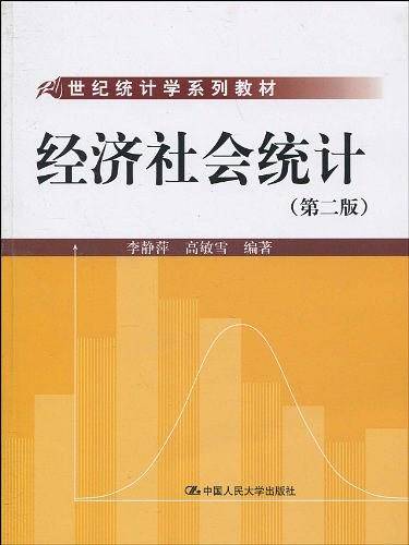 经济社会统计
