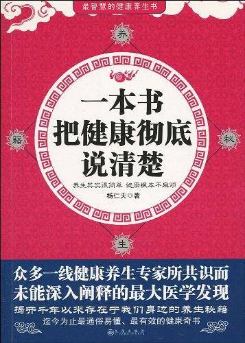 一本书把健康彻底说清楚