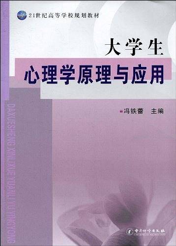 大学生心理学原理与应用――21世纪高等学校规划教材