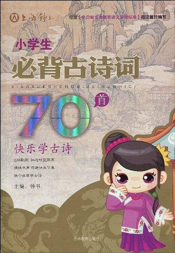 小学生必背古诗词70首
