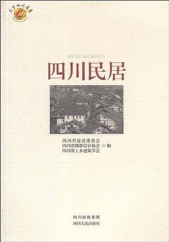 四川民居