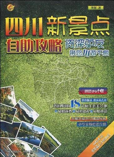 四川新景点自助攻略