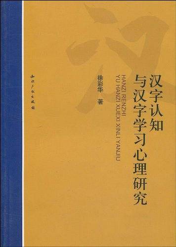 汉字认知与汉字学习心理研究
