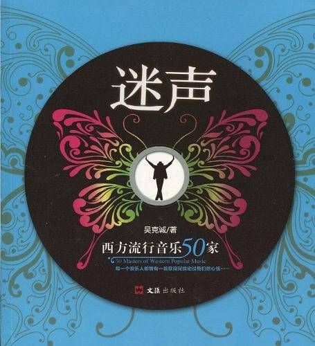 迷声