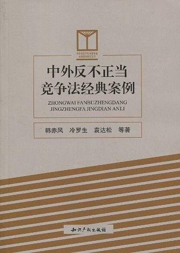 中外反不正当竞争法经典案例