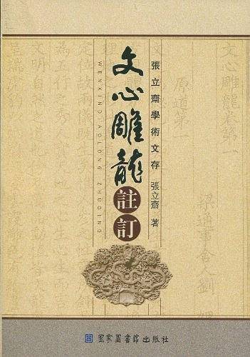 文心雕龙注订