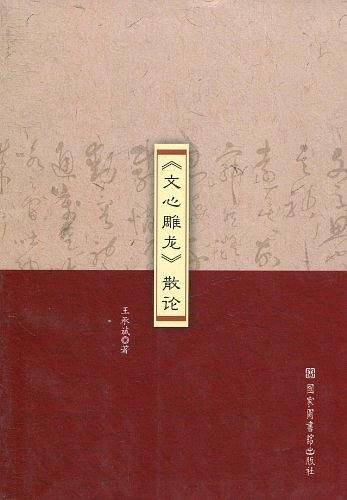 《文心雕龙》散论