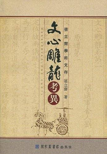 文心雕龙考异