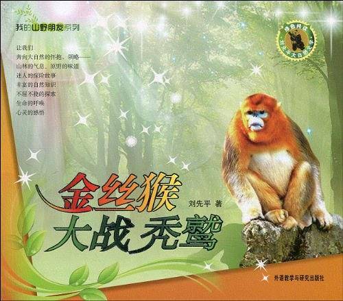 金丝猴大战秃鹫