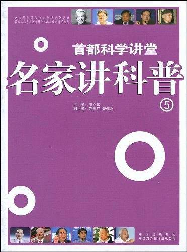 名家讲科普