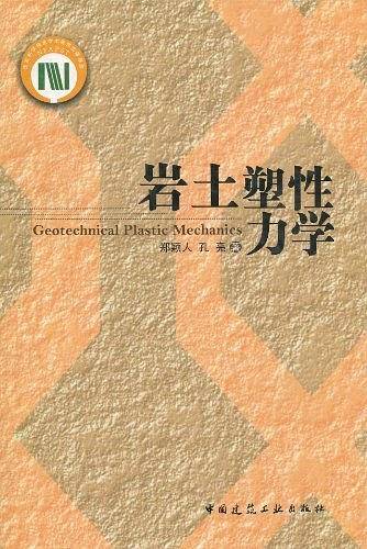 岩土塑性力学