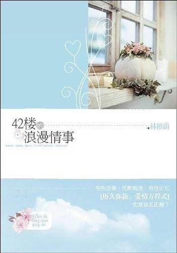 42楼的浪漫情事