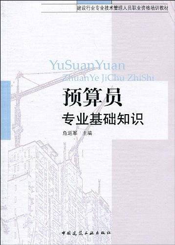 预算员专业基础知识