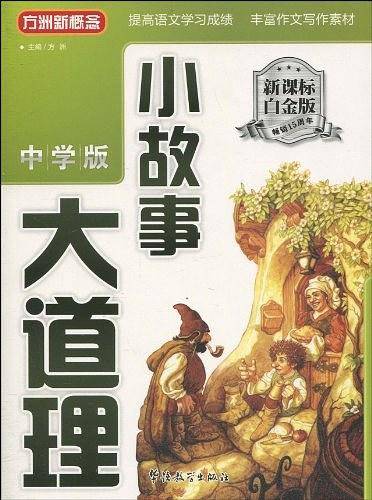 《小故事大道理》（中学版）