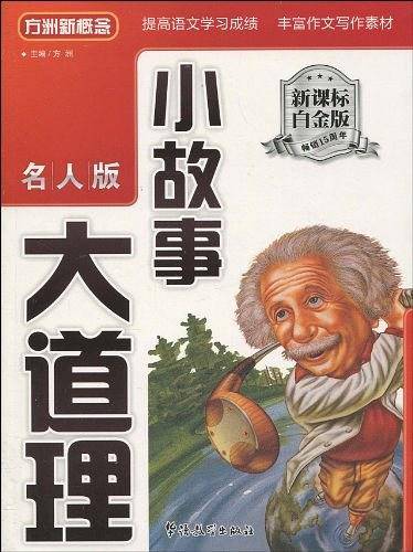 《小故事大道理》