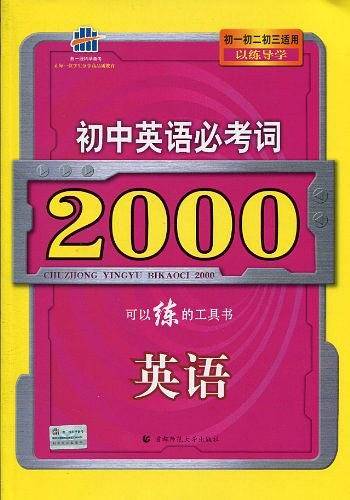 初中英语必考词2000