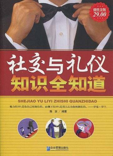 超值金版-社交与礼仪知识全知道