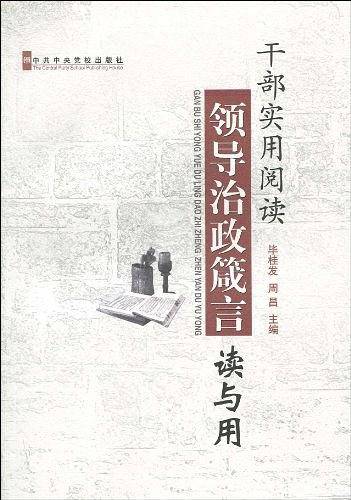 干部实用阅读领导治政箴言读与用