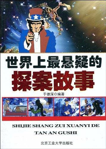 世界上最悬疑的探案故事