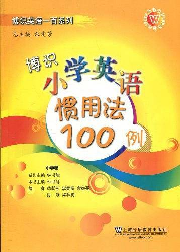 博识小学英语惯用法100例