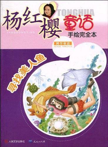 寻找美人鱼