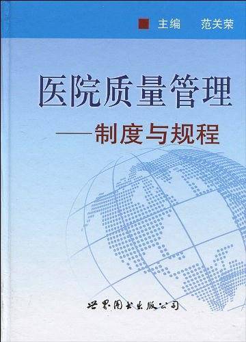 医院质量管理——制度与规程