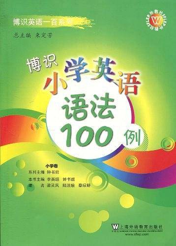 博识小学英语语法100例